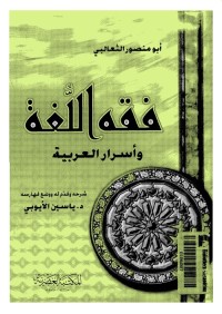 فقه اللغة وأسرار العربية